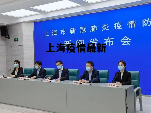 上海2023年疫情最新动态，公布时间、疫情动态与防控措施