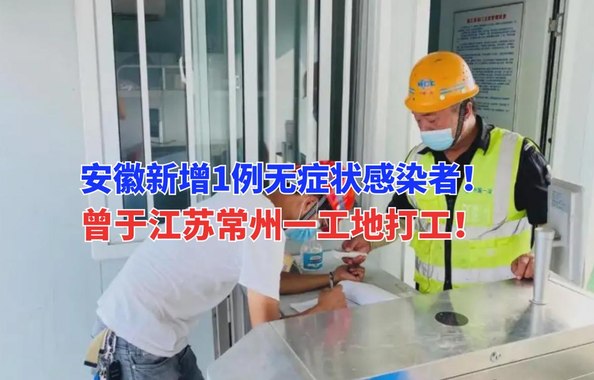 安徽疫情最新消息，新增确诊病例1例
