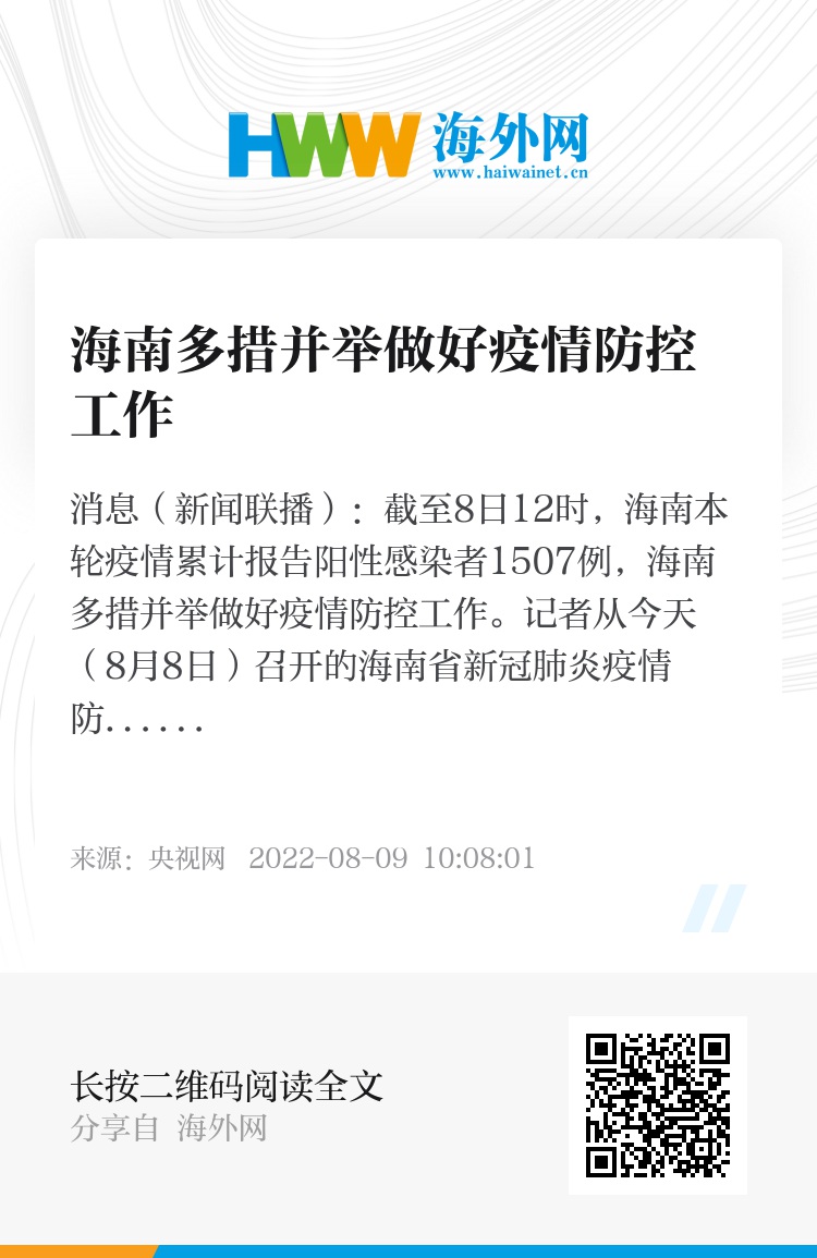 海南省精准施策防疫成效显著