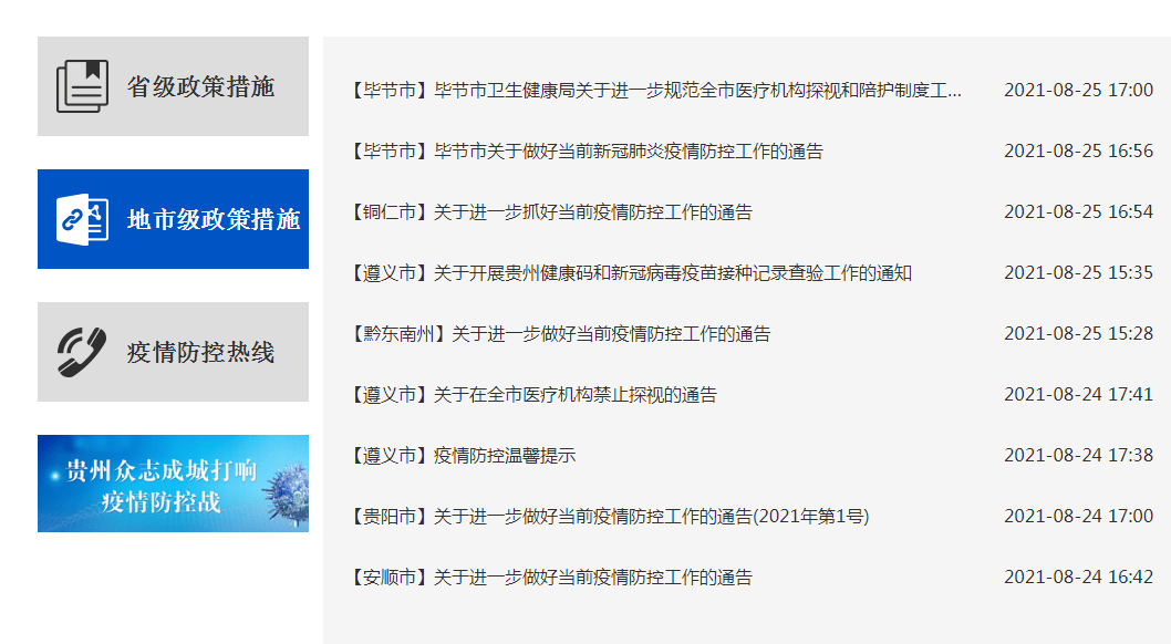 贵州省疫情最新情况与防控措施分析
