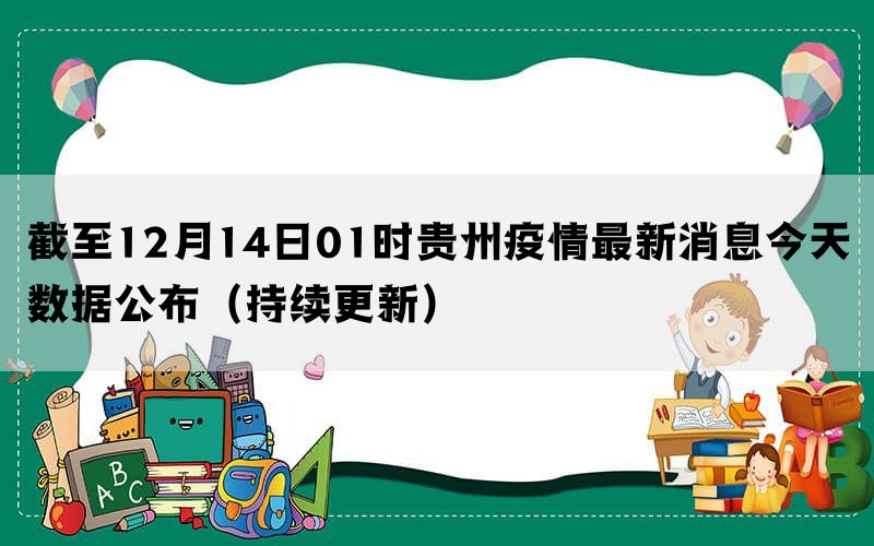 贵州疫情平稳，南昌疫情最新动态综述