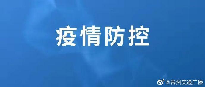 贵阳，新冠疫情现状与防控措施