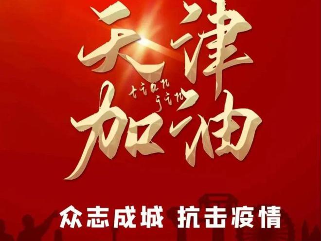 天津众志成城共克时艰应对疫情