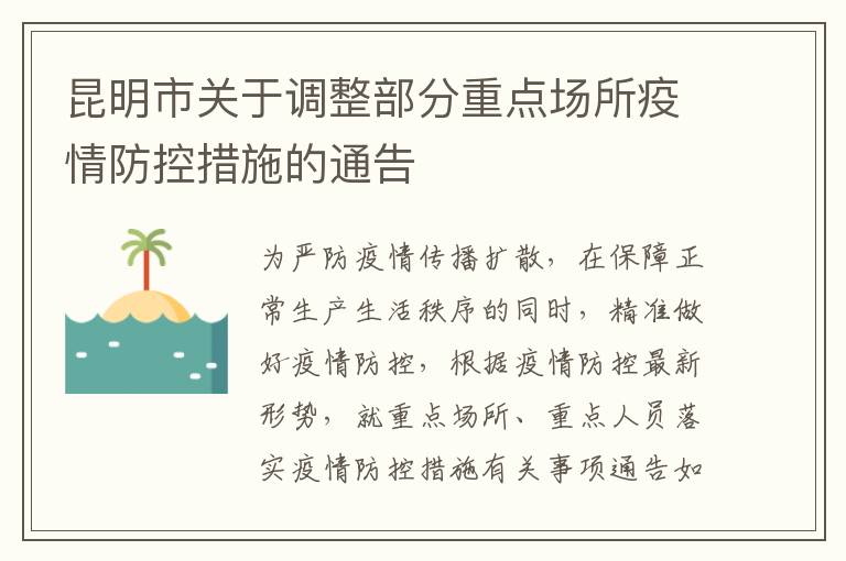 昆明市疫情现状分析与防控措施