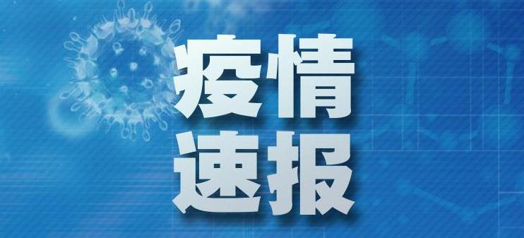 贵州福州疫情通报，两地疫情情况如何？