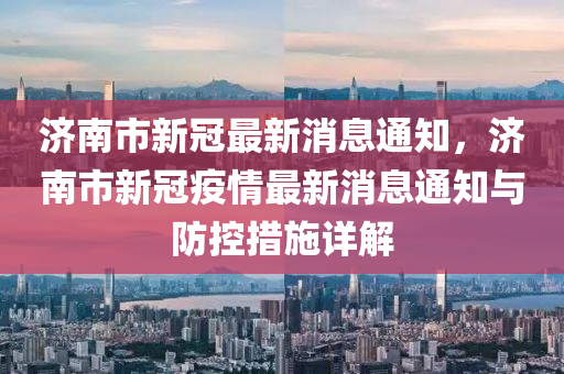 贵州济南通报疫情情况，防控措施升级
