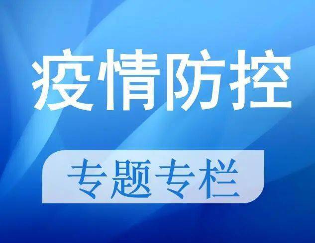 贵州与武汉疫情最新通报，防控措施升级，疫情形势稳定