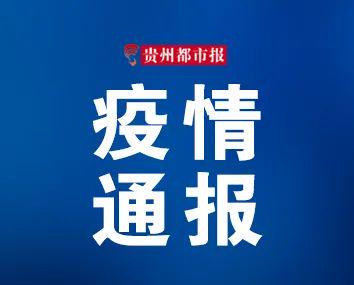 贵州与台北疫情现状与防控措施通报