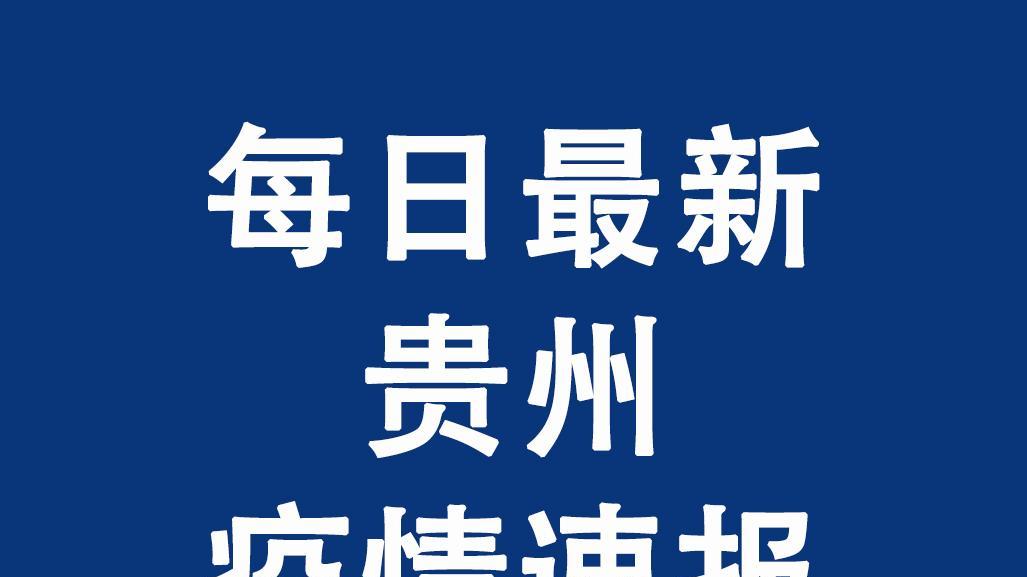 贵州与台北疫情现状与防控措施通报
