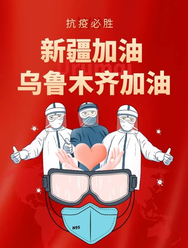乌鲁木齐众志成城抗击疫情