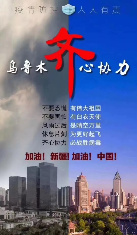 乌鲁木齐众志成城抗击疫情