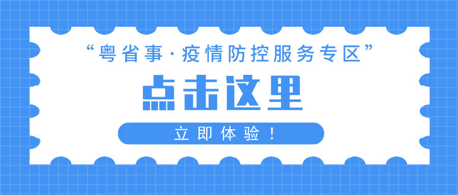 广东，科学精准防控，保障经济社会稳定发展