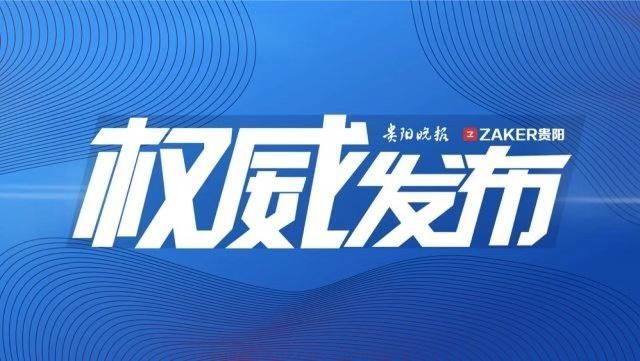 贵州疫情防控最新情况，持续加强防控，确保人民健康安全