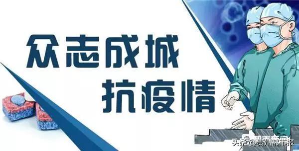 贵州强化疫情防控措施，保障人民健康安全