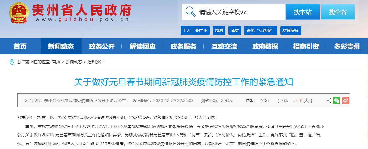 贵州省疫情防控最新政策文件解读