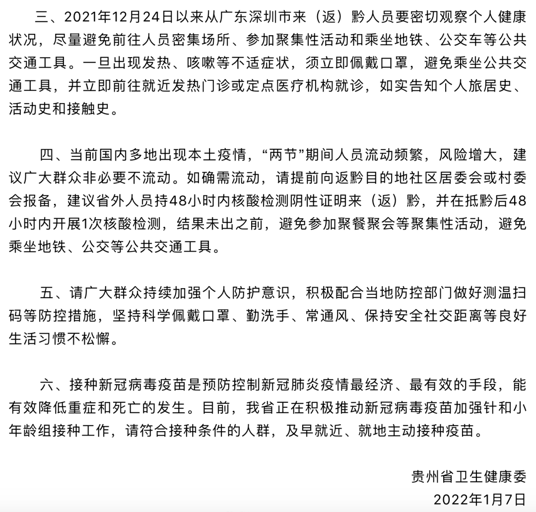 贵州省疫情防控通告发布